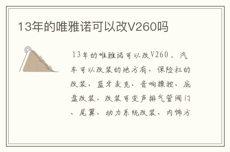 13年的唯雅诺可以改V260吗