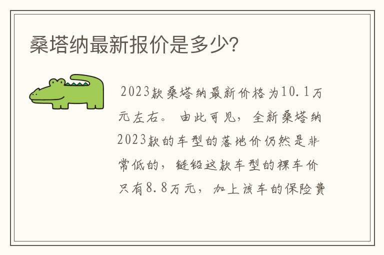 桑塔纳最新报价是多少？