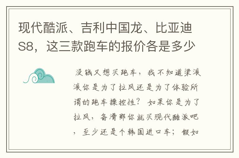 现代酷派、吉利中国龙、比亚迪S8，这三款跑车的报价各是多少？