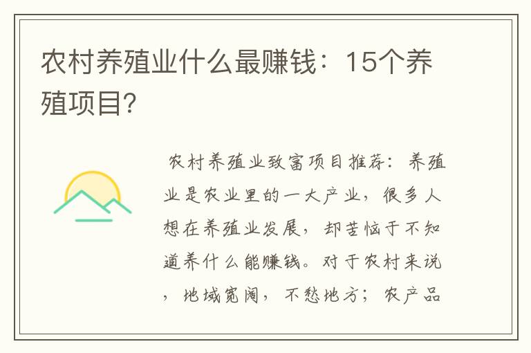 农村养殖业什么最赚钱：15个养殖项目？