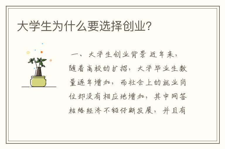 大学生为什么要选择创业？