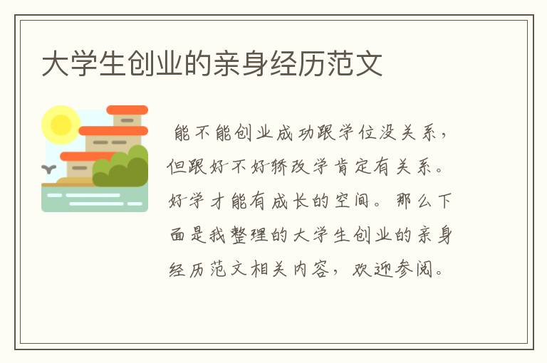 大学生创业的亲身经历范文