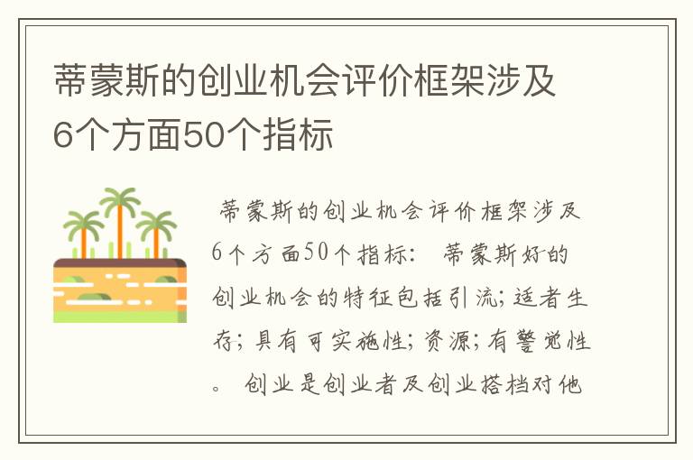 蒂蒙斯的创业机会评价框架涉及6个方面50个指标