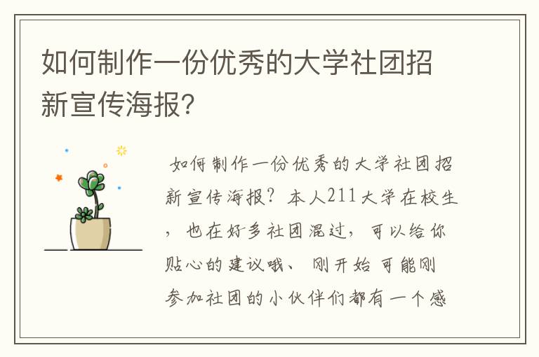 如何制作一份优秀的大学社团招新宣传海报？