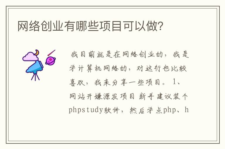 网络创业有哪些项目可以做？