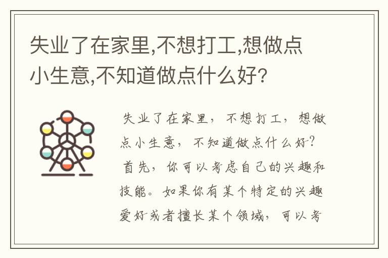 失业了在家里,不想打工,想做点小生意,不知道做点什么好?