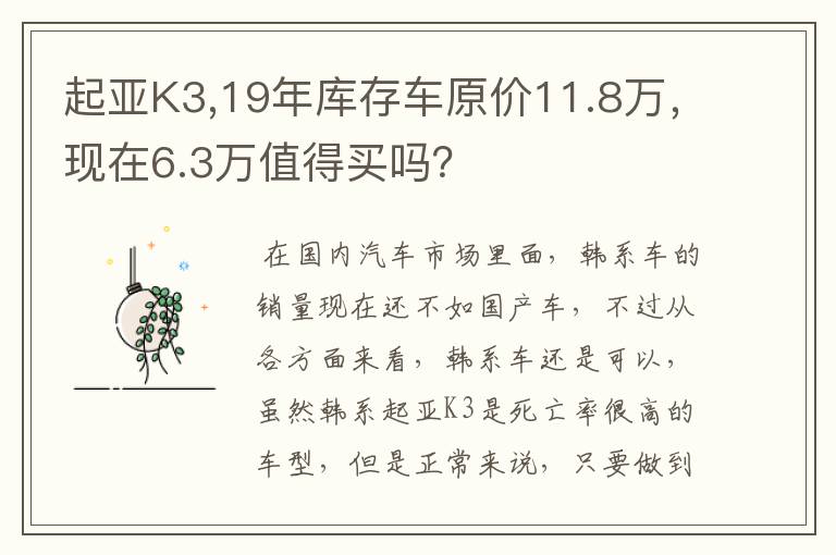 起亚K3,19年库存车原价11.8万，现在6.3万值得买吗？