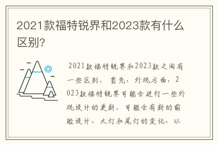 2021款福特锐界和2023款有什么区别?