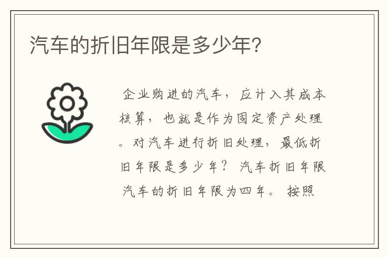 汽车的折旧年限是多少年？