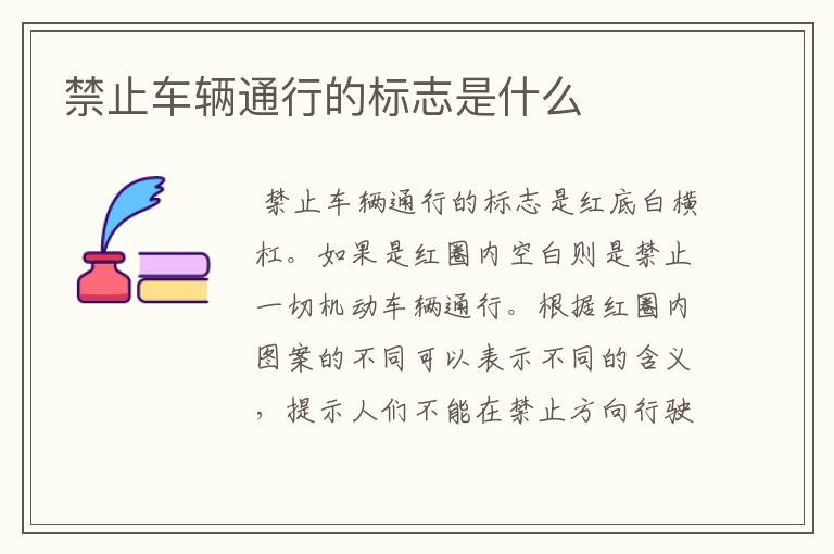 禁止车辆通行的标志是什么