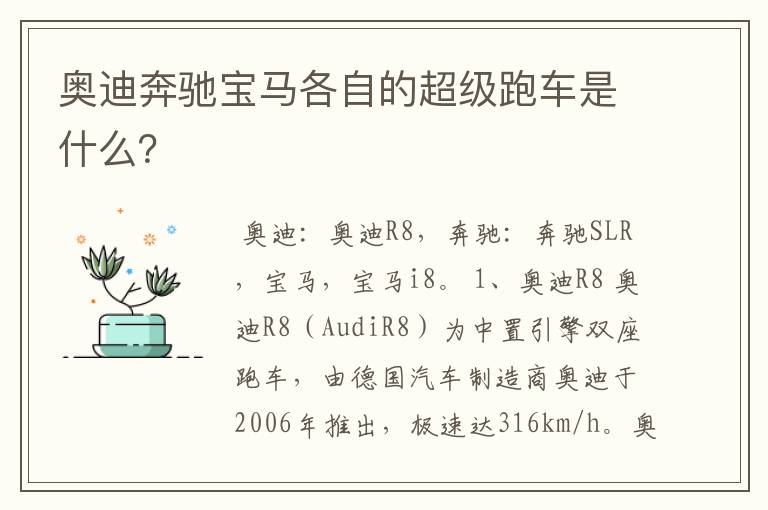 奥迪奔驰宝马各自的超级跑车是什么？