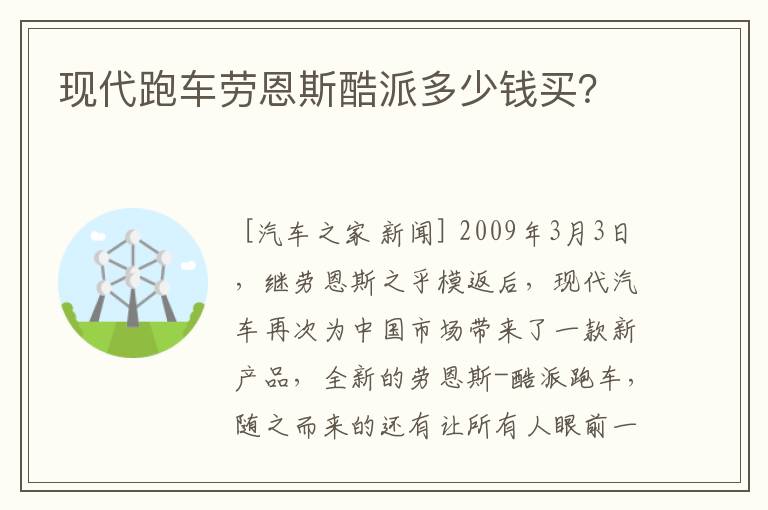 现代跑车劳恩斯酷派多少钱买？