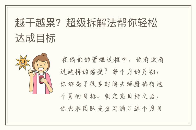 越干越累？超级拆解法帮你轻松达成目标