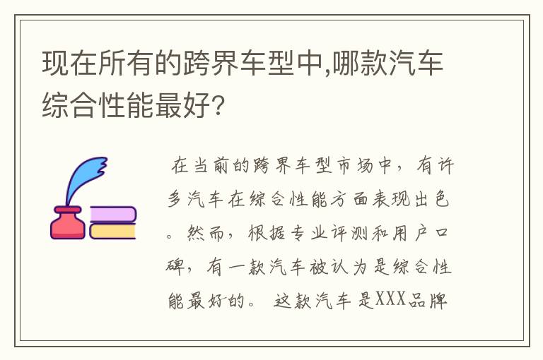 现在所有的跨界车型中,哪款汽车综合性能最好?