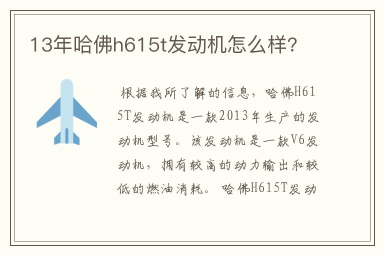 13年哈佛h615t发动机怎么样?