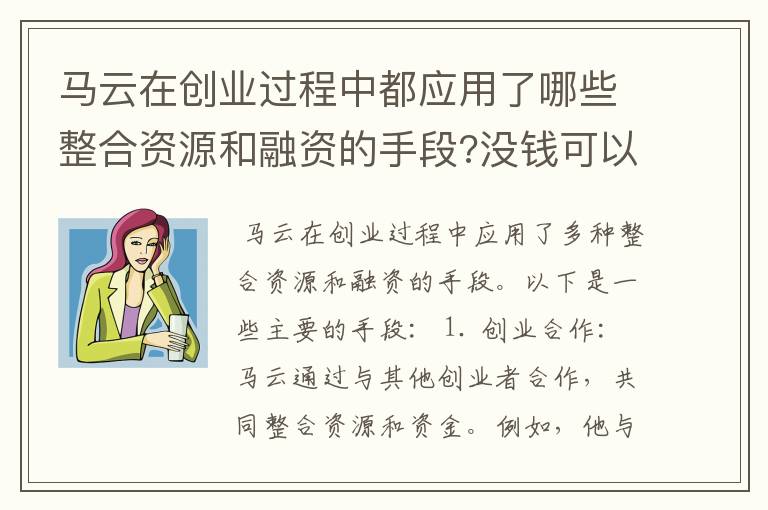 马云在创业过程中都应用了哪些整合资源和融资的手段?没钱可以创业.