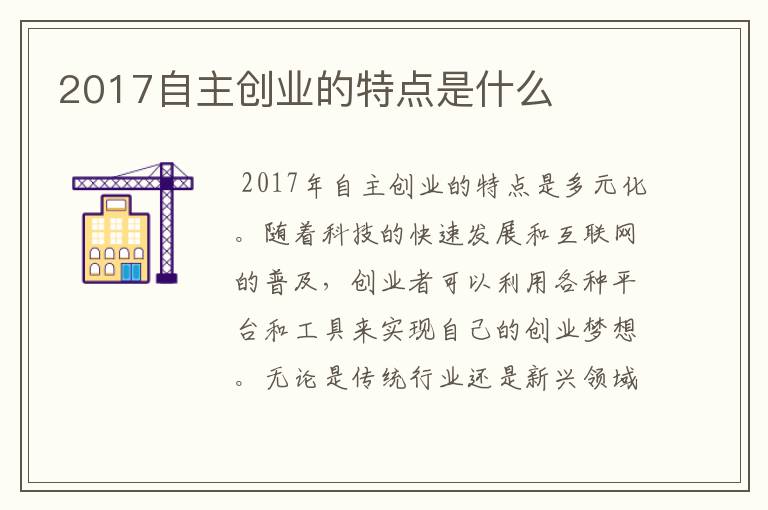 2017自主创业的特点是什么