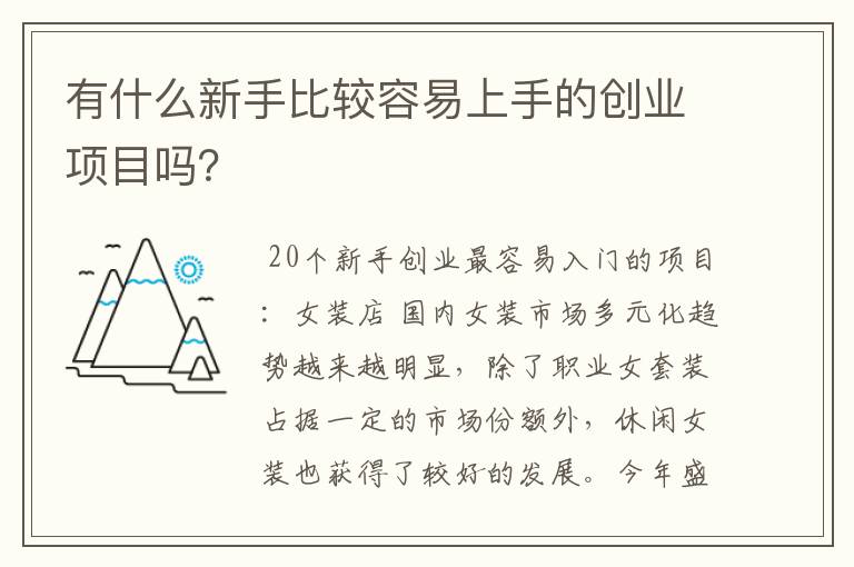 有什么新手比较容易上手的创业项目吗？