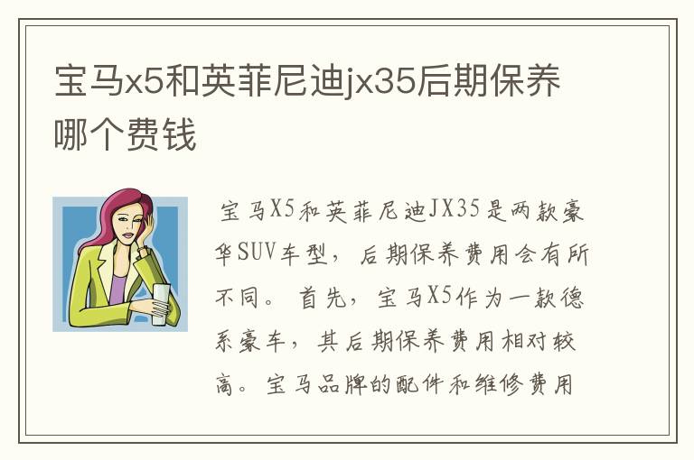 宝马x5和英菲尼迪jx35后期保养哪个费钱