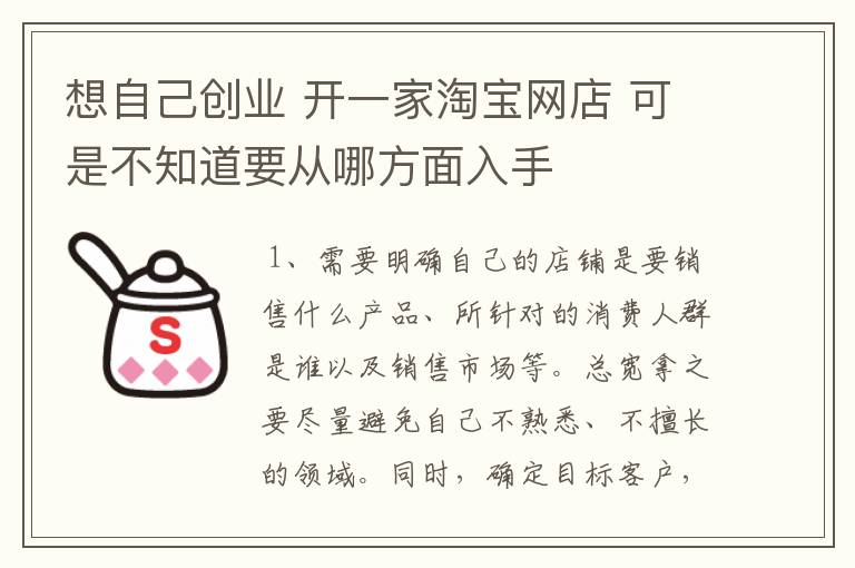 想自己创业 开一家淘宝网店 可是不知道要从哪方面入手