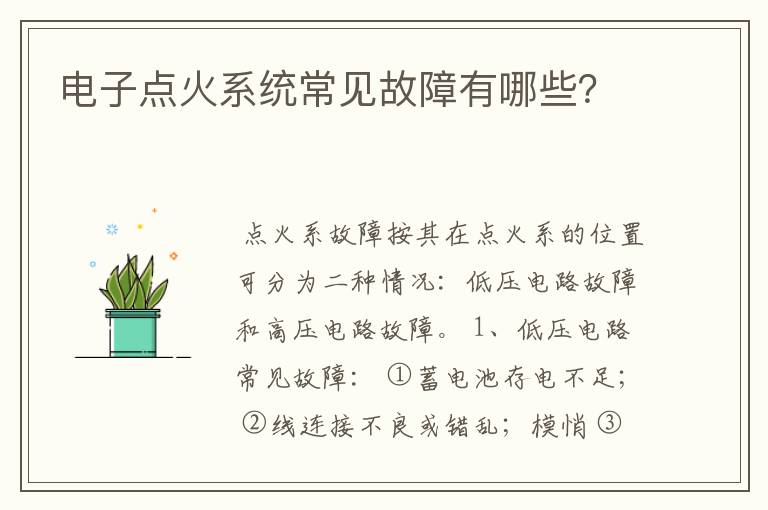 电子点火系统常见故障有哪些？