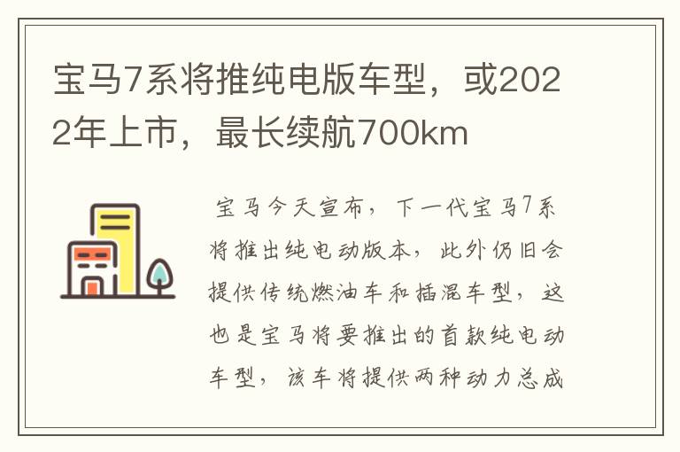 宝马7系将推纯电版车型，或2022年上市，最长续航700km