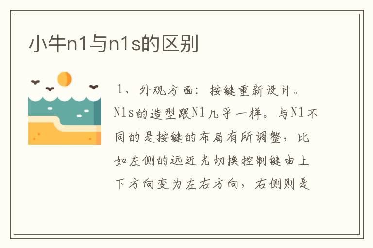 小牛n1与n1s的区别