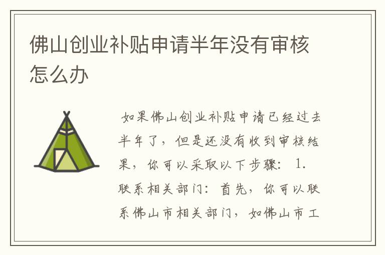 佛山创业补贴申请半年没有审核怎么办