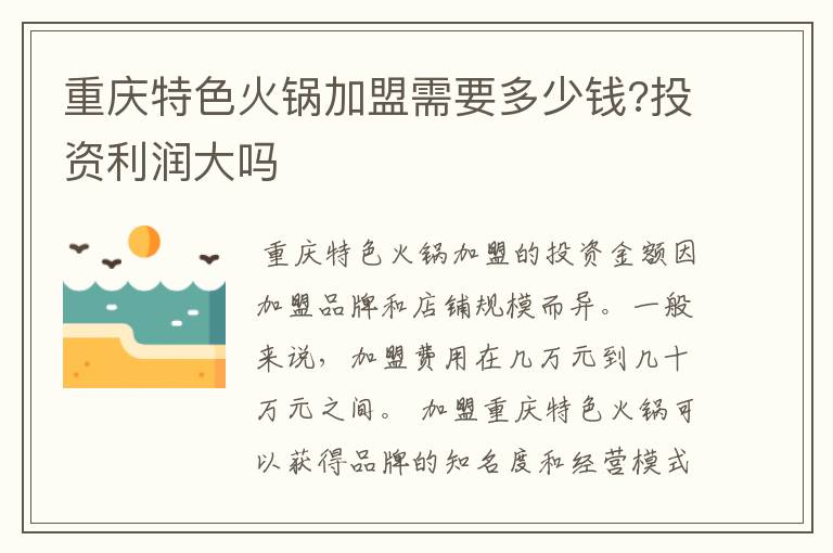 重庆特色火锅加盟需要多少钱?投资利润大吗