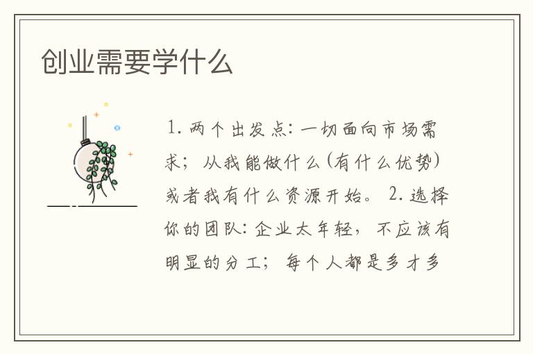 创业需要学什么