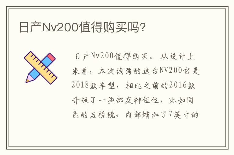 日产Nv200值得购买吗?