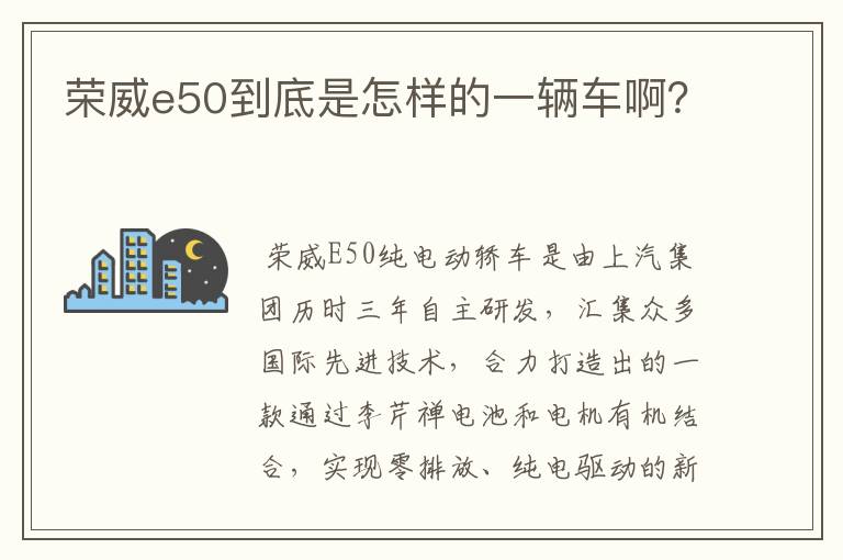 荣威e50到底是怎样的一辆车啊？