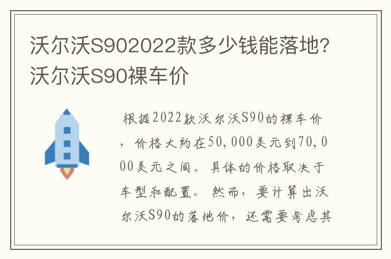 沃尔沃S902022款多少钱能落地?沃尔沃S90裸车价