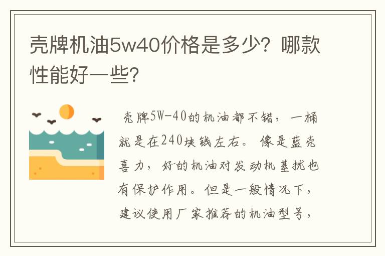 壳牌机油5w40价格是多少？哪款性能好一些？