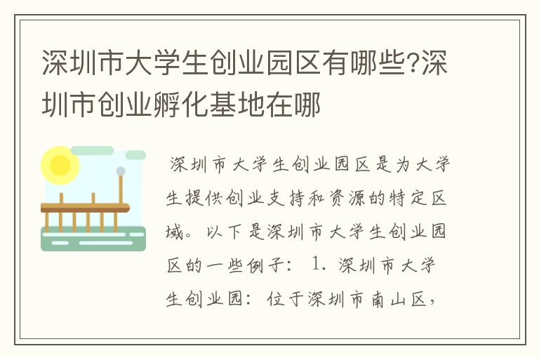 深圳市大学生创业园区有哪些?深圳市创业孵化基地在哪