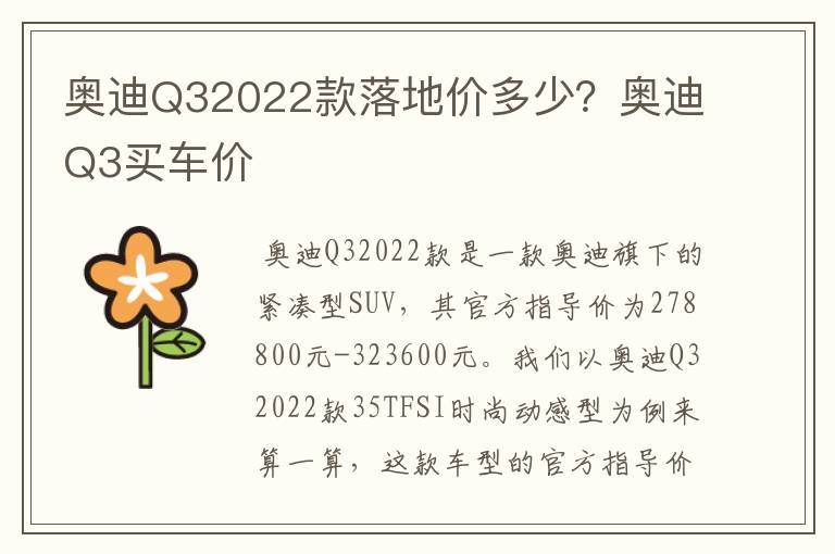 奥迪Q32022款落地价多少？奥迪Q3买车价