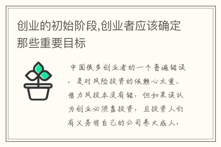 创业的初始阶段,创业者应该确定那些重要目标