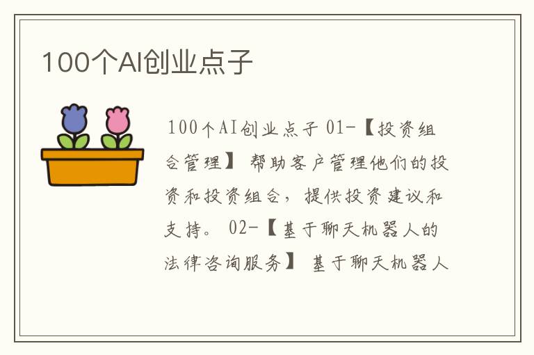 100个AI创业点子