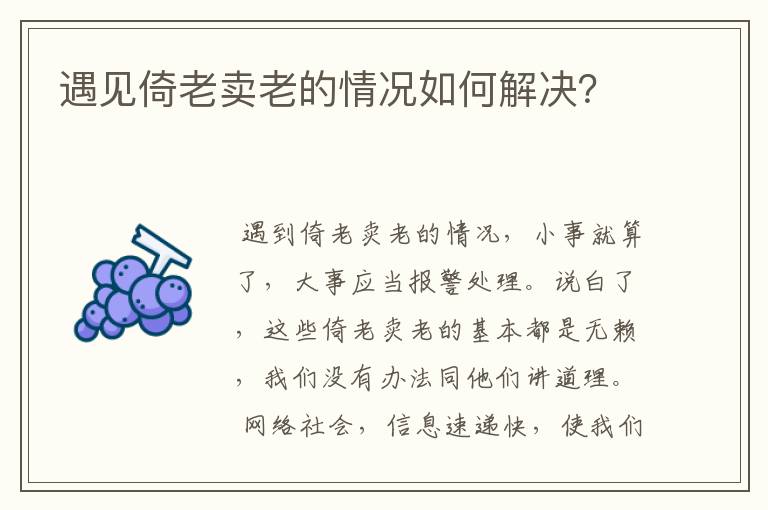 遇见倚老卖老的情况如何解决？