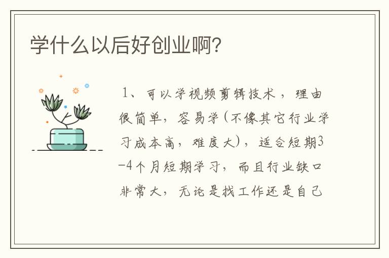 学什么以后好创业啊？