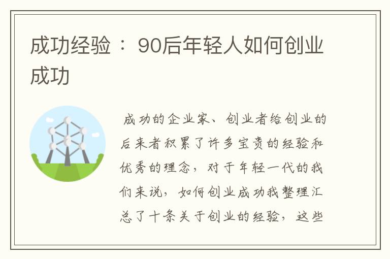 成功经验 ：90后年轻人如何创业成功