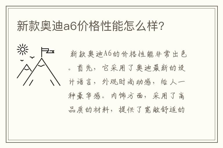 新款奥迪a6价格性能怎么样?