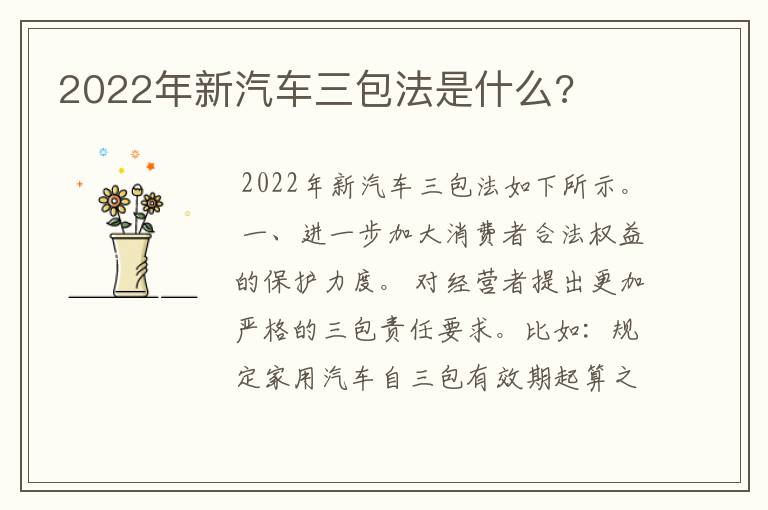 2022年新汽车三包法是什么?