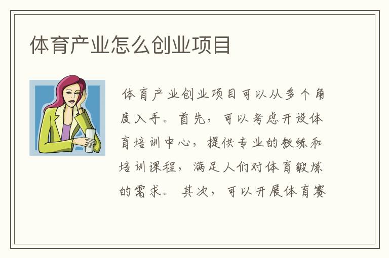 体育产业怎么创业项目