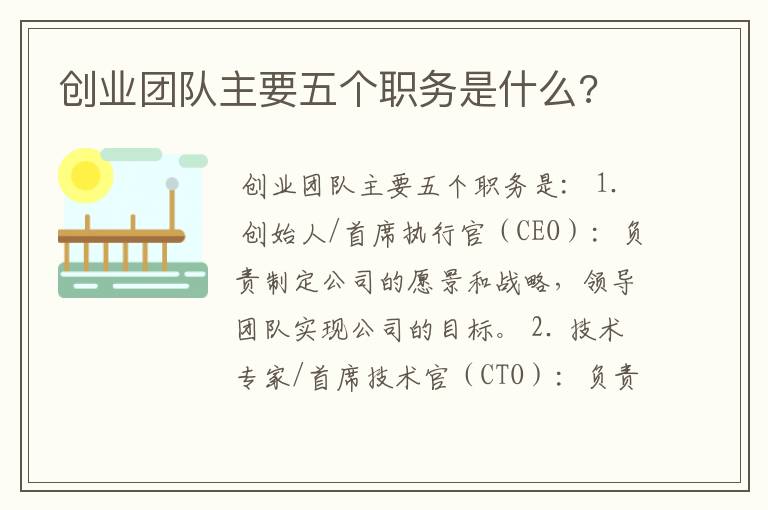 创业团队主要五个职务是什么?