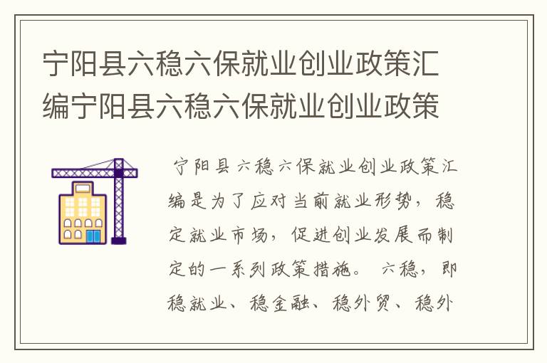 宁阳县六稳六保就业创业政策汇编宁阳县六稳六保就业创业政策汇编表