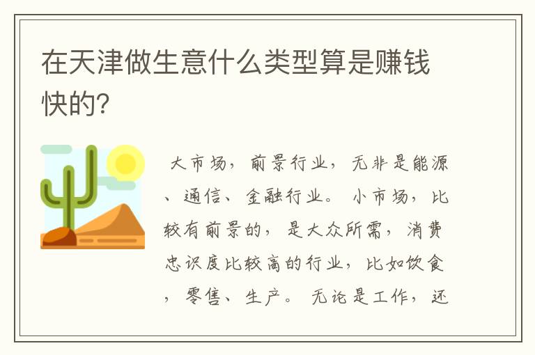 在天津做生意什么类型算是赚钱快的？