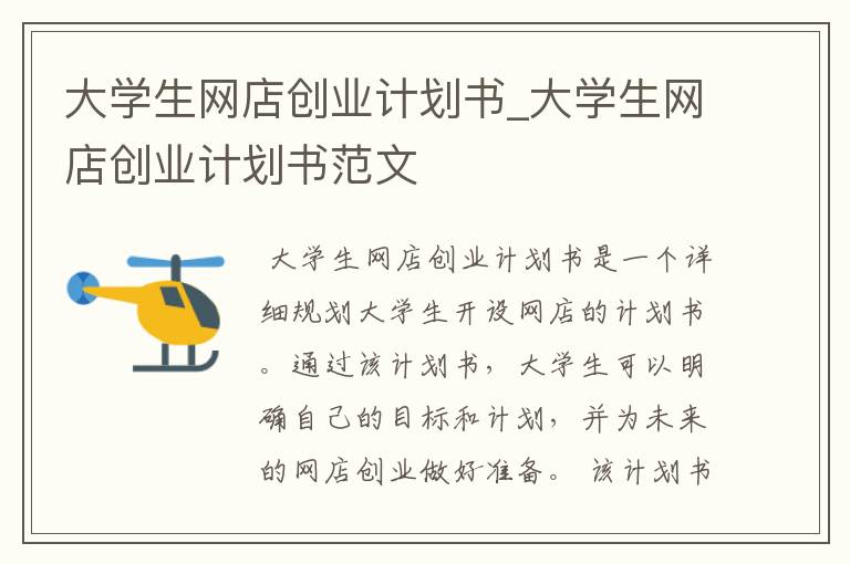 大学生网店创业计划书_大学生网店创业计划书范文