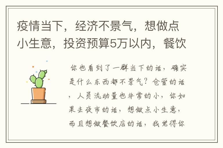 疫情当下，经济不景气，想做点小生意，投资预算5万以内，餐饮行业适合开个什么小店？