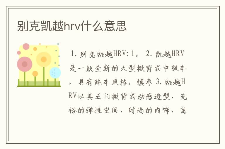 别克凯越hrv什么意思